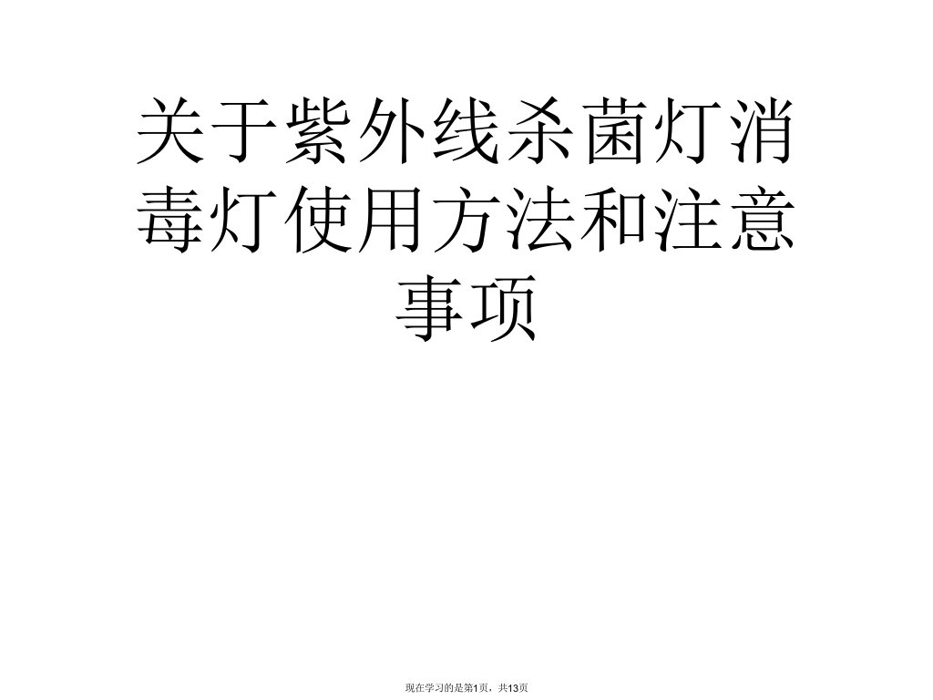 紫外线杀菌灯消毒灯使用方法和注意事项课件