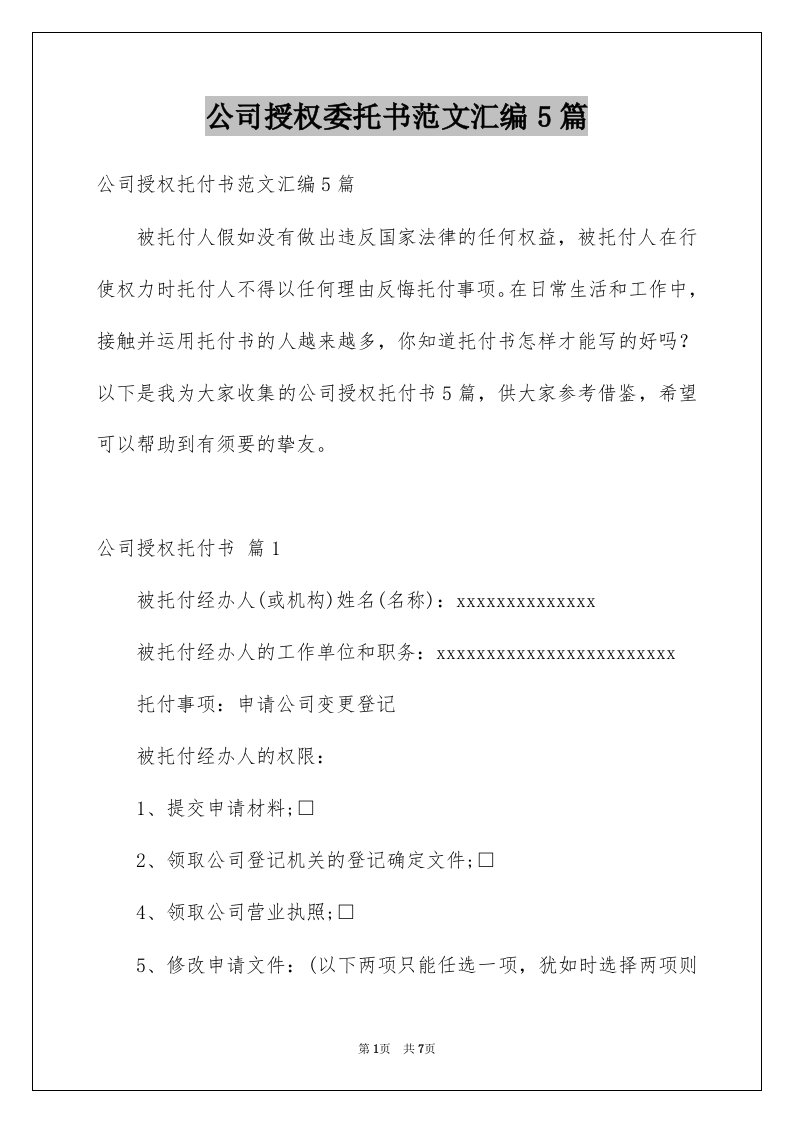 公司授权委托书范文汇编5篇