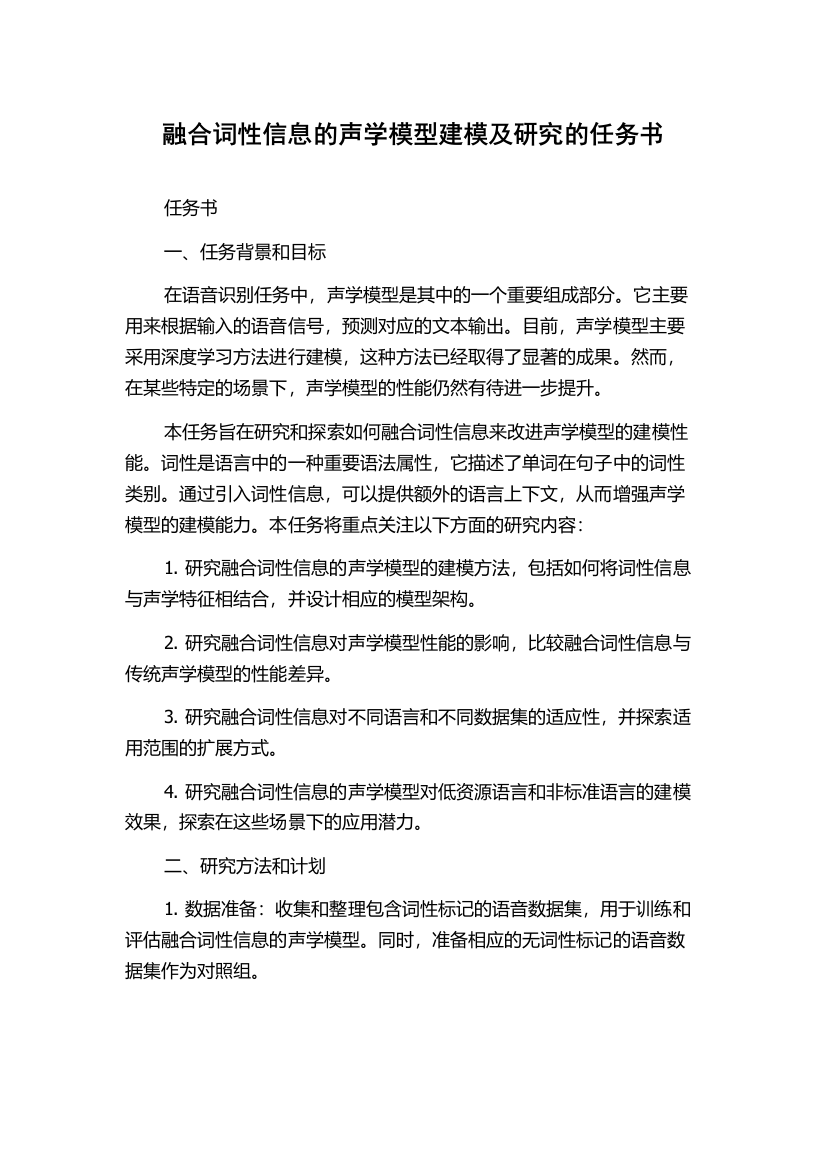 融合词性信息的声学模型建模及研究的任务书