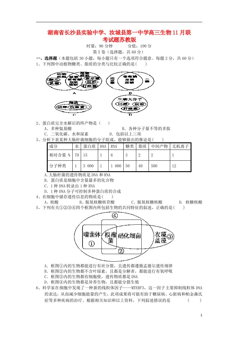 湖南省长沙县实验中学、汝城县第一中学高三生物11月联考试题苏教版