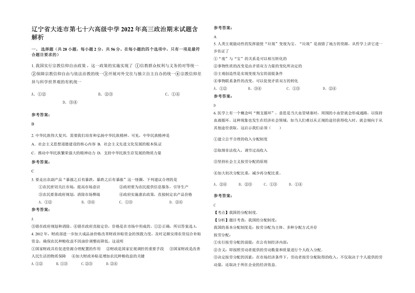 辽宁省大连市第七十六高级中学2022年高三政治期末试题含解析