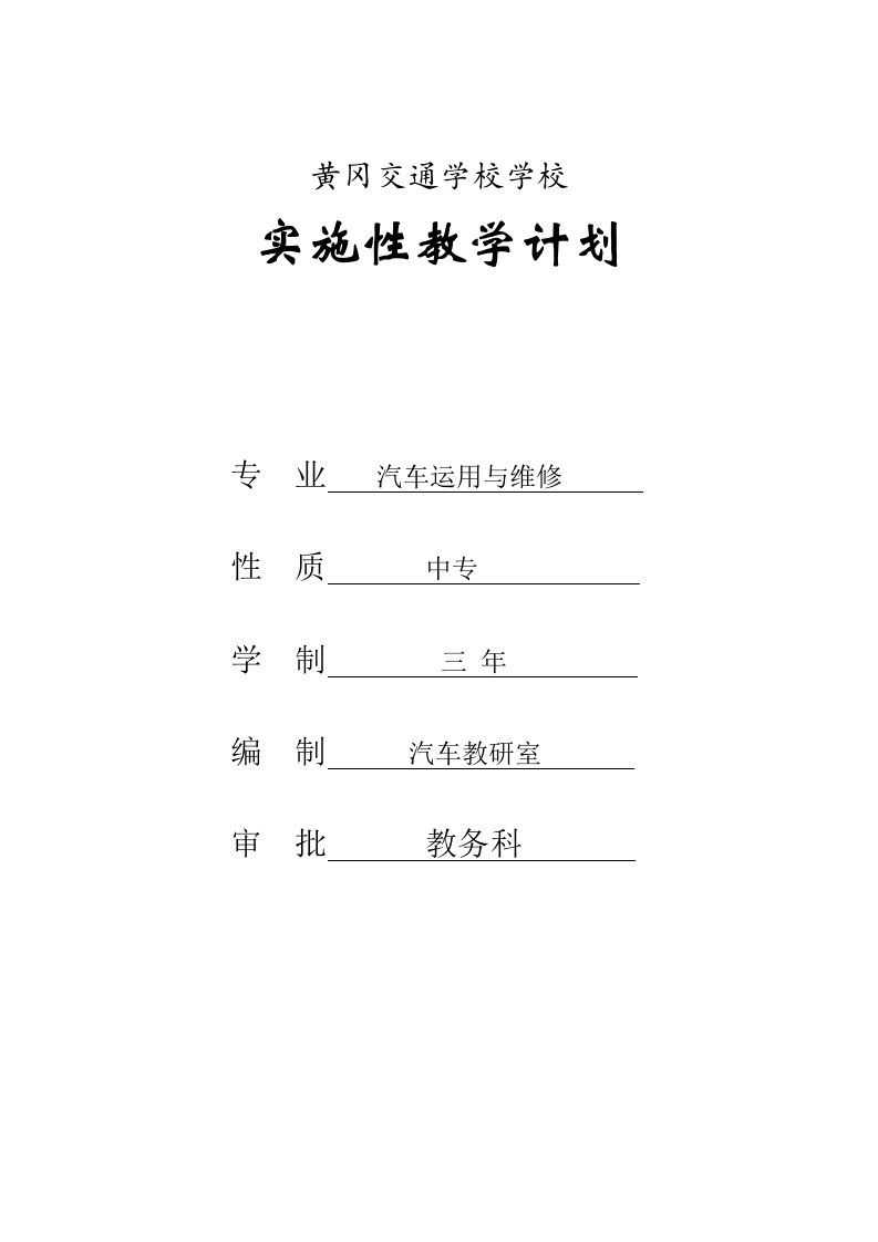 汽车专业教学计划