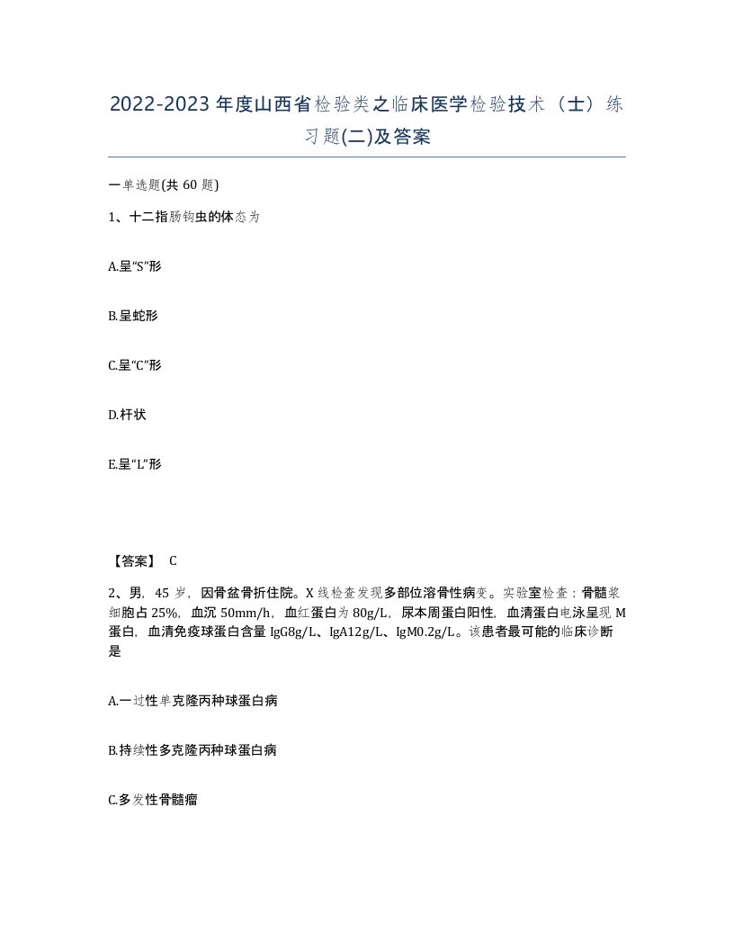 2022-2023年度山西省检验类之临床医学检验技术士练习题二及答案