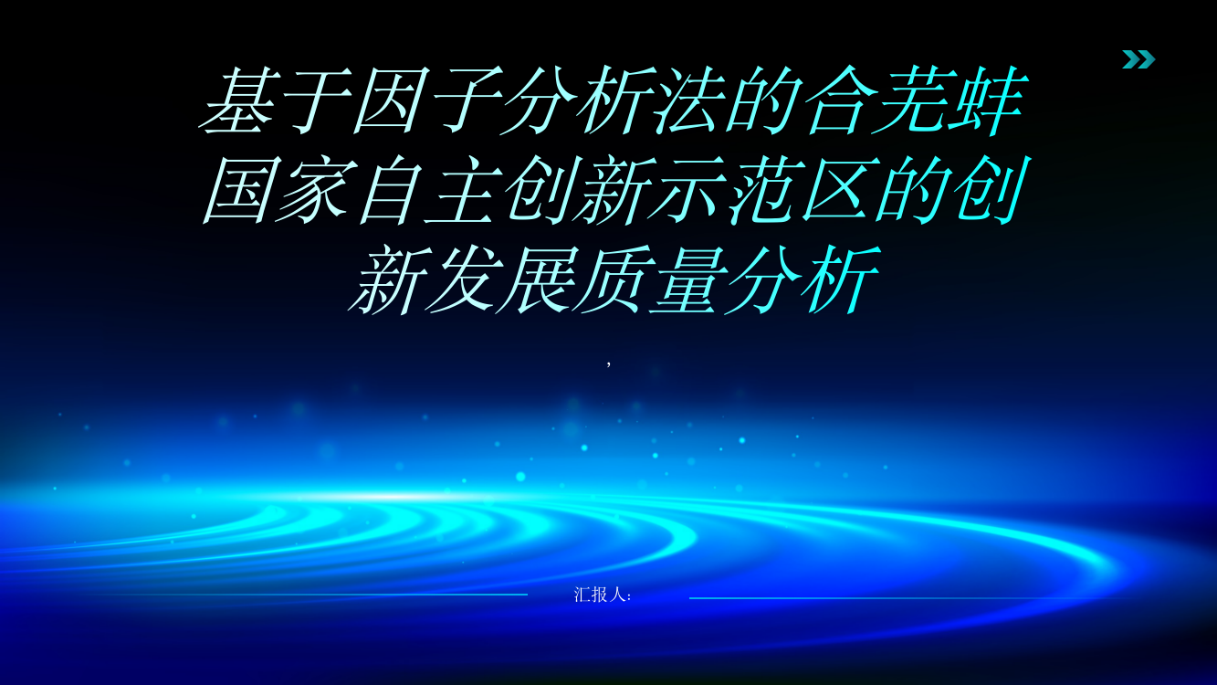 基于因子分析法的合芜蚌国家自主创新示范区的创新发展质量分析