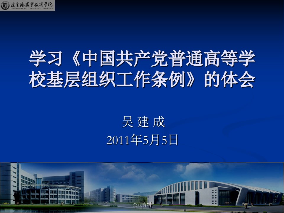 学习《中国共产党普通高等学校基层组织工作条例》的体