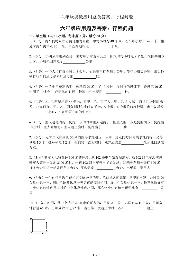 六年级奥数应用题及答案行程问题