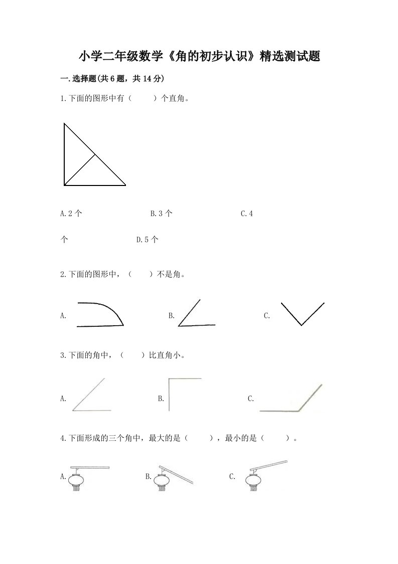 小学二年级数学《角的初步认识》精选测试题带答案解析