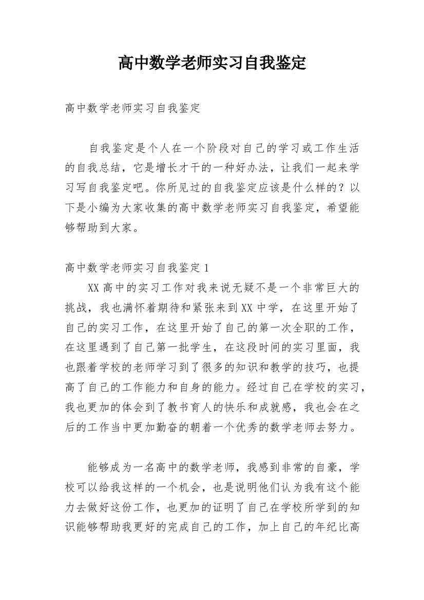 高中数学老师实习自我鉴定