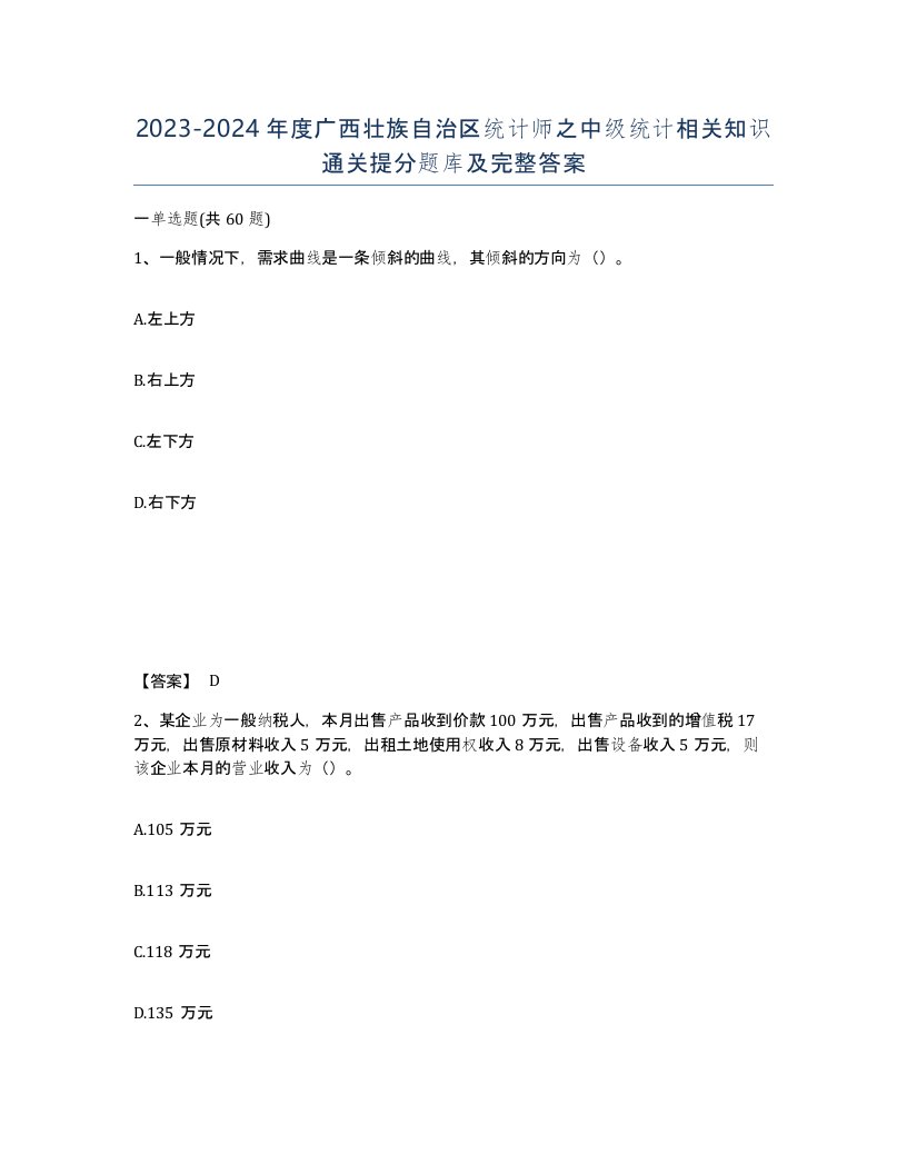 2023-2024年度广西壮族自治区统计师之中级统计相关知识通关提分题库及完整答案