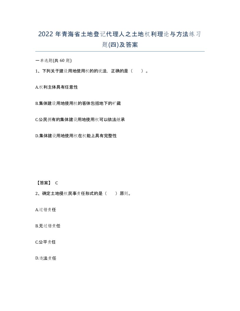 2022年青海省土地登记代理人之土地权利理论与方法练习题四及答案