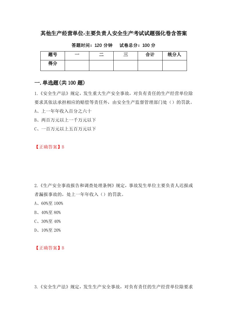 其他生产经营单位-主要负责人安全生产考试试题强化卷含答案第25次