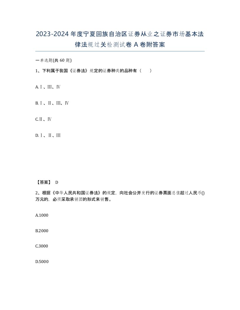 2023-2024年度宁夏回族自治区证券从业之证券市场基本法律法规过关检测试卷A卷附答案