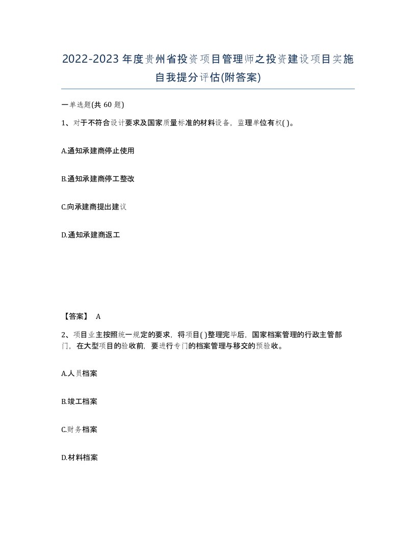 2022-2023年度贵州省投资项目管理师之投资建设项目实施自我提分评估附答案