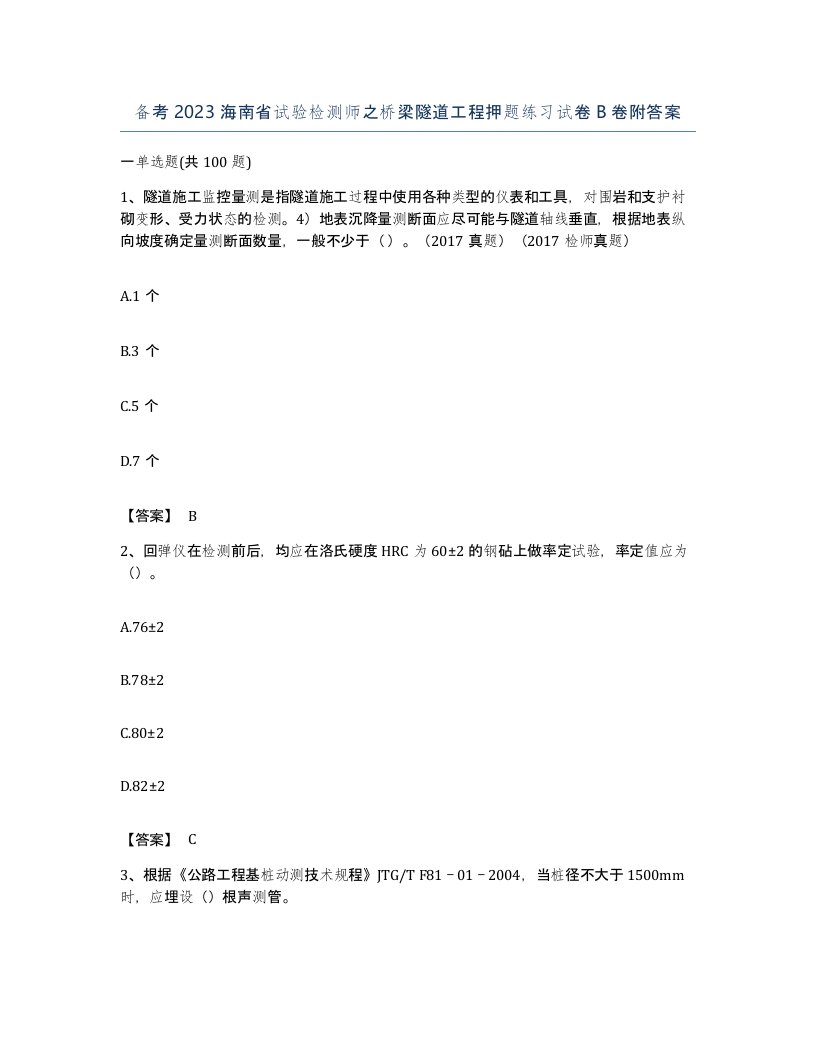 备考2023海南省试验检测师之桥梁隧道工程押题练习试卷B卷附答案