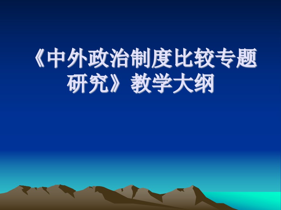 中外政治制度比较专题研究》教学大纲(1)