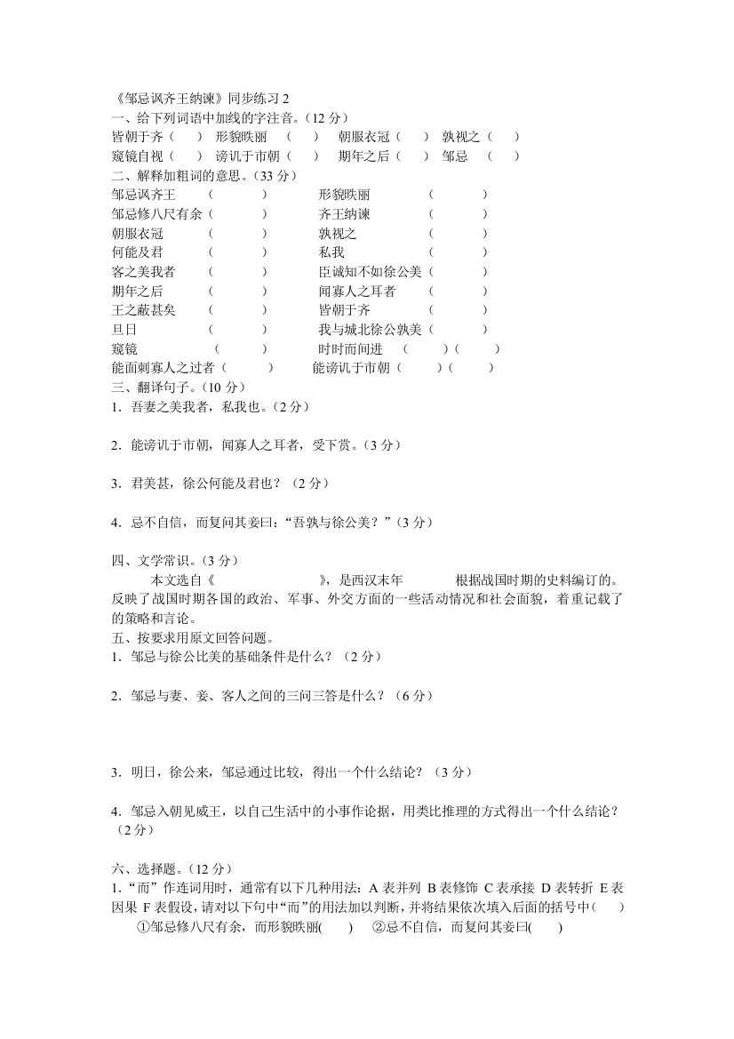 【小学中学教育精选】语文：第22课《邹忌讽齐王纳谏》同步练习2（人教新课标九年级下册）