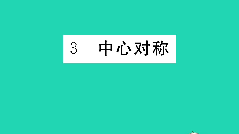 通用版八年级数学下册第三章图形的平移与旋转3.3中心对称作业课件新版北师大版