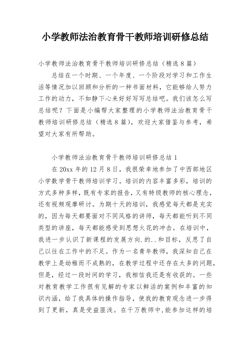 小学教师法治教育骨干教师培训研修总结_1