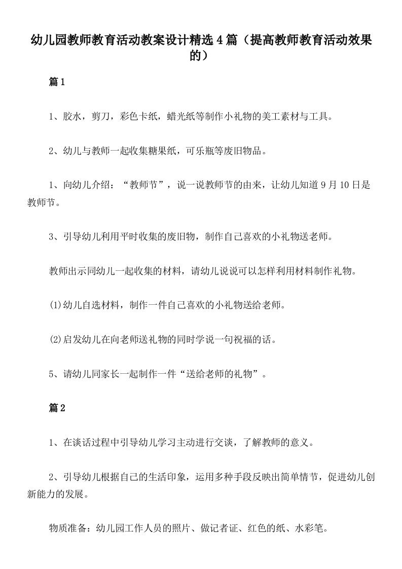 幼儿园教师教育活动教案设计精选4篇（提高教师教育活动效果的）