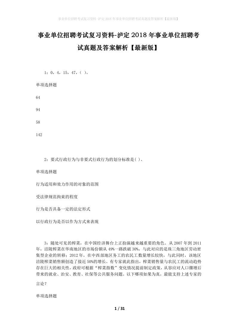 事业单位招聘考试复习资料-泸定2018年事业单位招聘考试真题及答案解析最新版_3