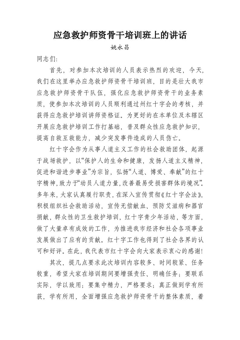 应急救护讲师培训班上的讲话