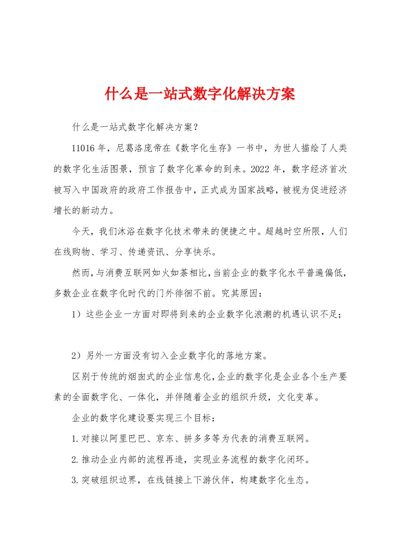 什么是一站式数字化解决方案