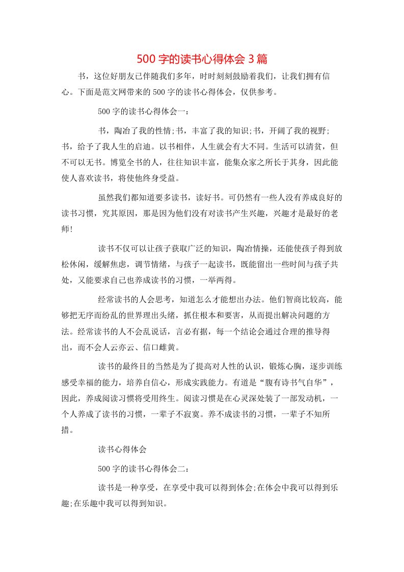 500字的读书心得体会3篇