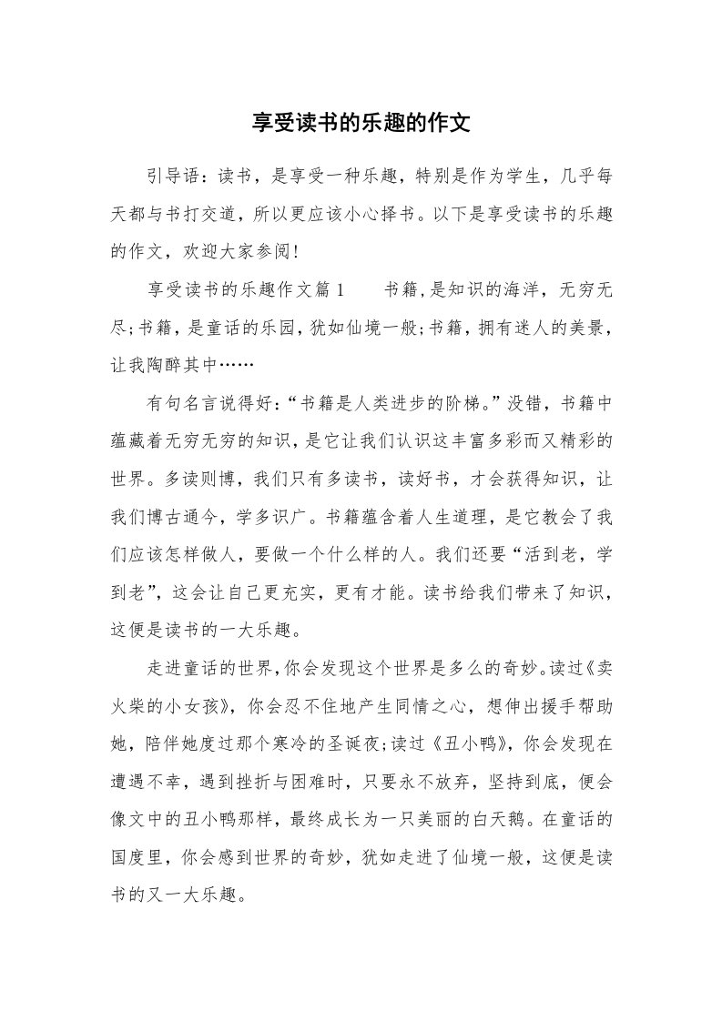 享受读书的乐趣的作文