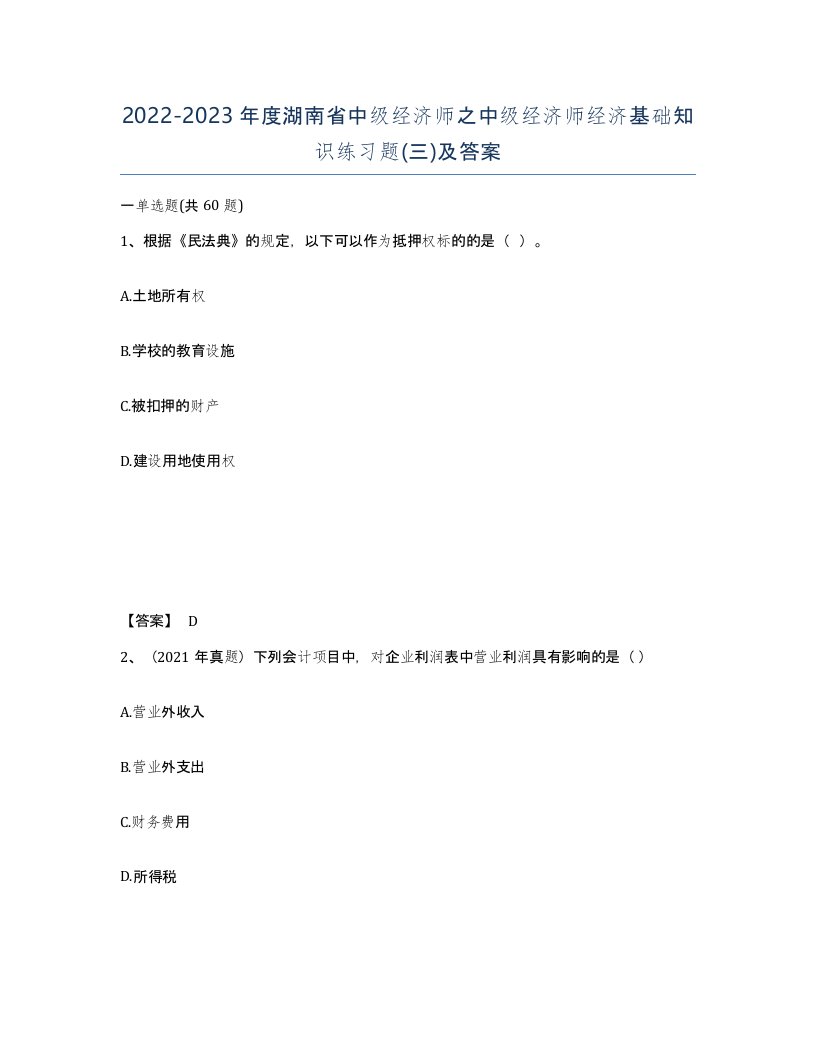 2022-2023年度湖南省中级经济师之中级经济师经济基础知识练习题三及答案