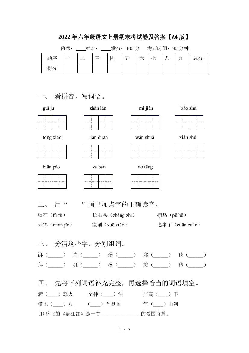 2022年六年级语文上册期末考试卷及答案【A4版】