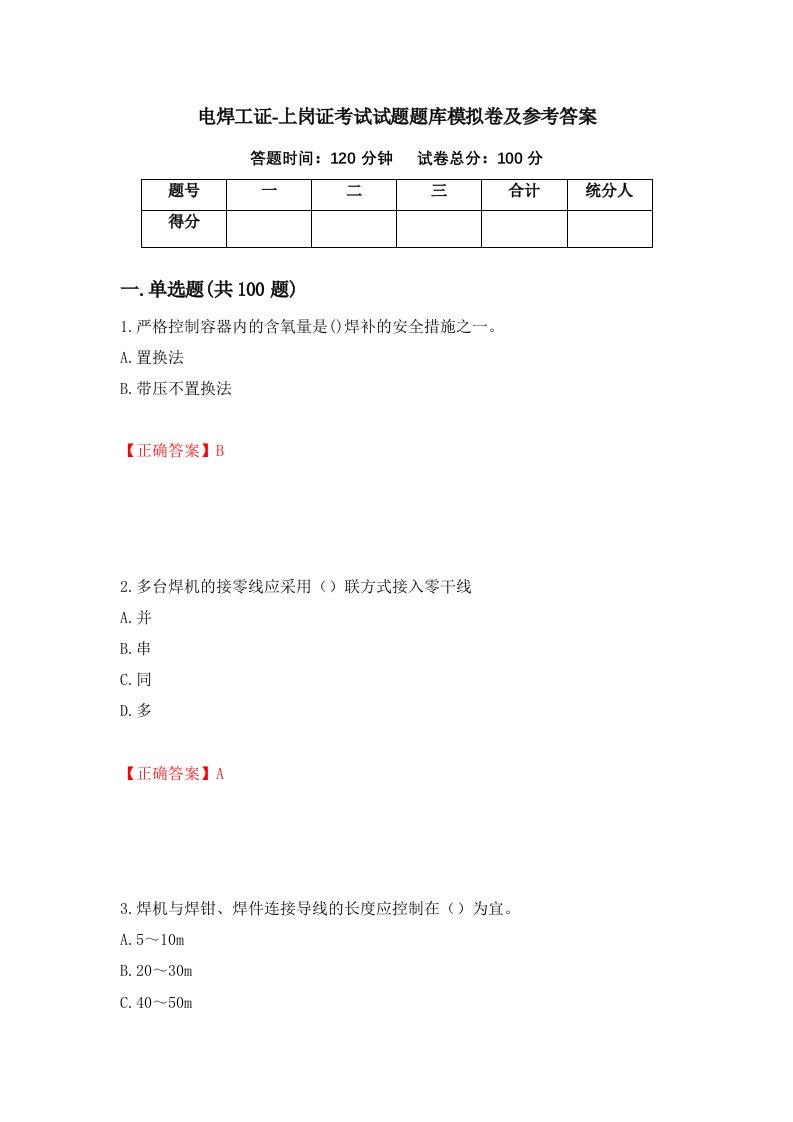 电焊工证-上岗证考试试题题库模拟卷及参考答案76