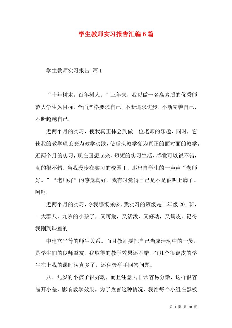 学生教师实习报告汇编6篇