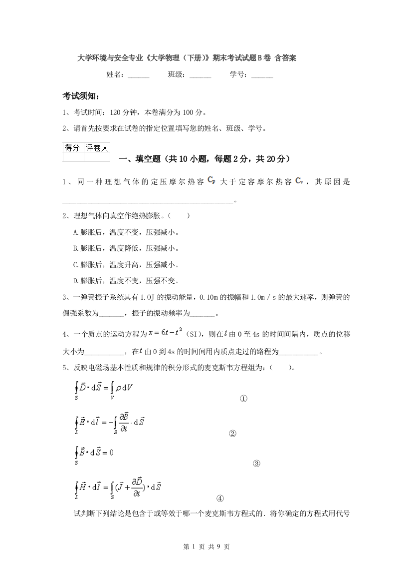 大学环境与安全专业大学物理下册期末考试试题B卷-含答案