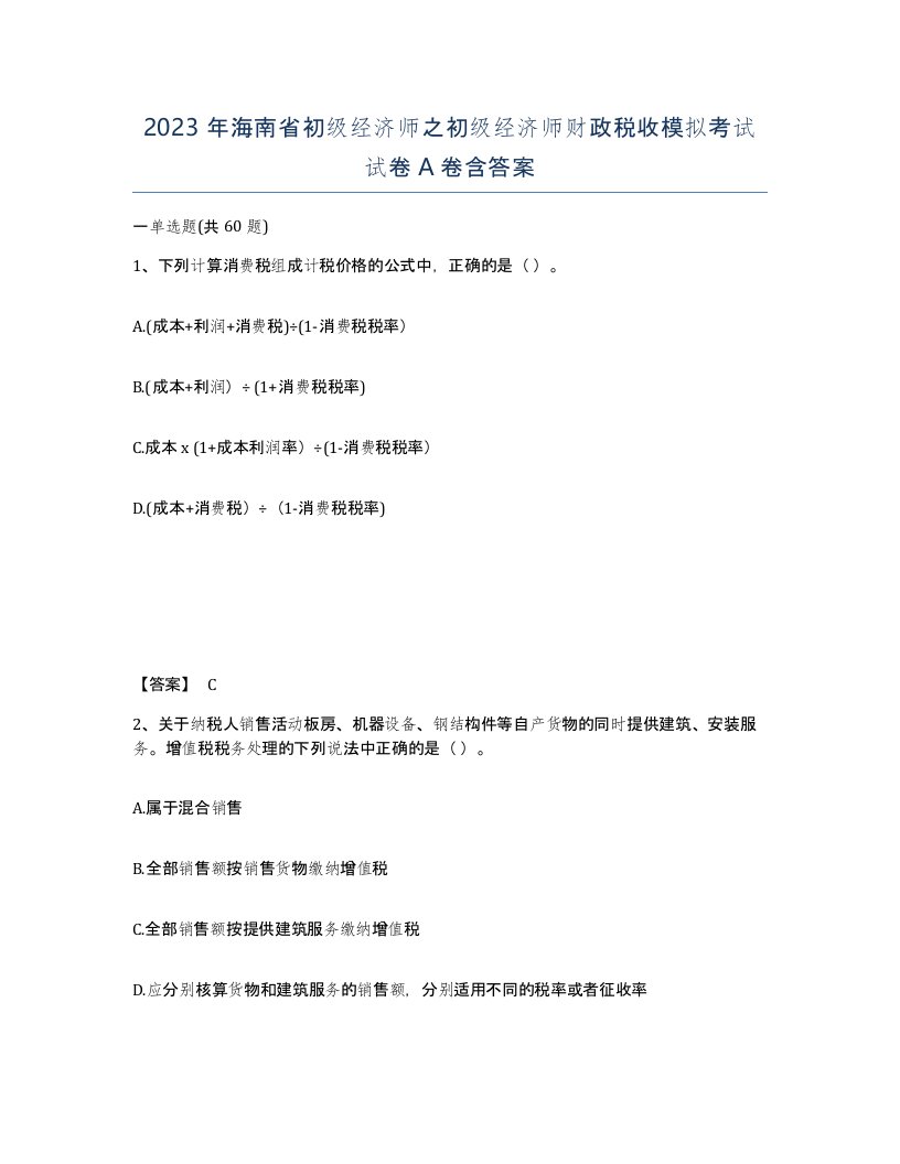 2023年海南省初级经济师之初级经济师财政税收模拟考试试卷A卷含答案