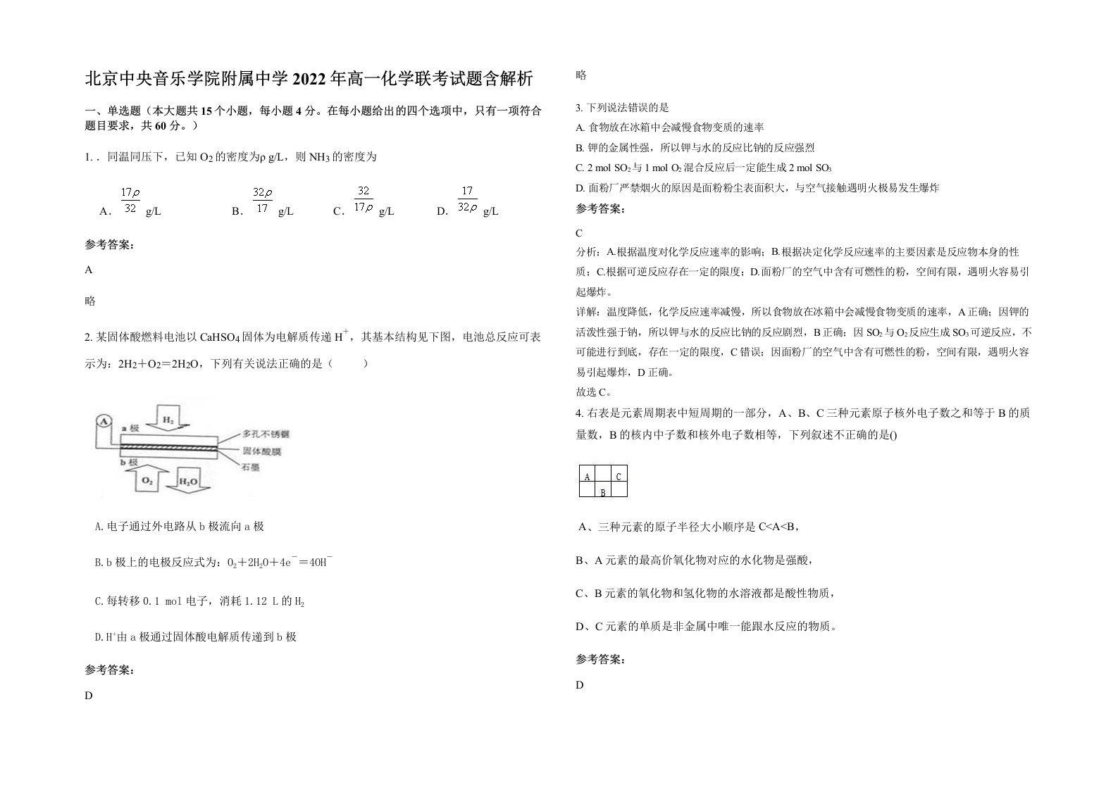 北京中央音乐学院附属中学2022年高一化学联考试题含解析