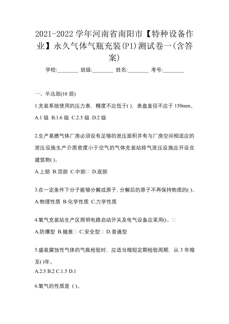 2021-2022学年河南省南阳市特种设备作业永久气体气瓶充装P1测试卷一含答案