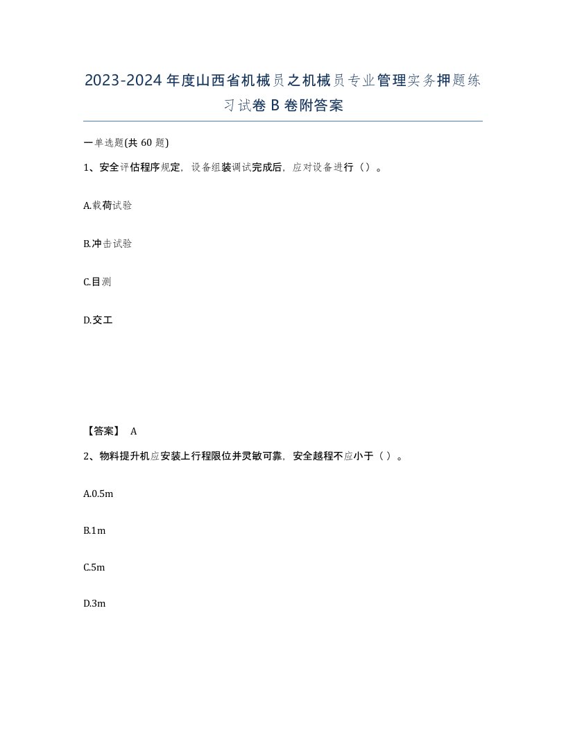 2023-2024年度山西省机械员之机械员专业管理实务押题练习试卷B卷附答案