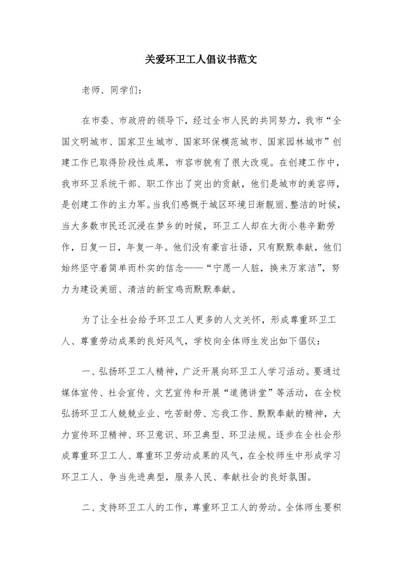 关爱环卫工人倡议书范文