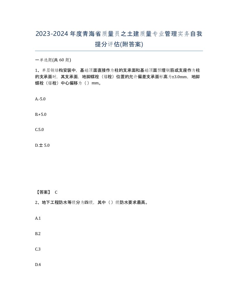 2023-2024年度青海省质量员之土建质量专业管理实务自我提分评估附答案