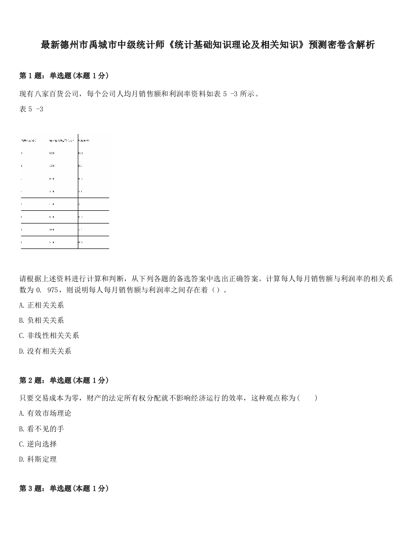 最新德州市禹城市中级统计师《统计基础知识理论及相关知识》预测密卷含解析