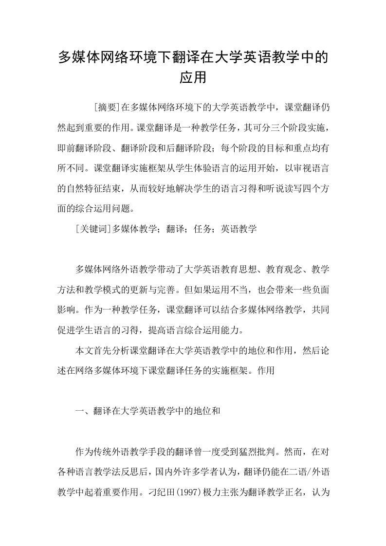 多媒体网络环境下翻译在大学英语教学中的应用