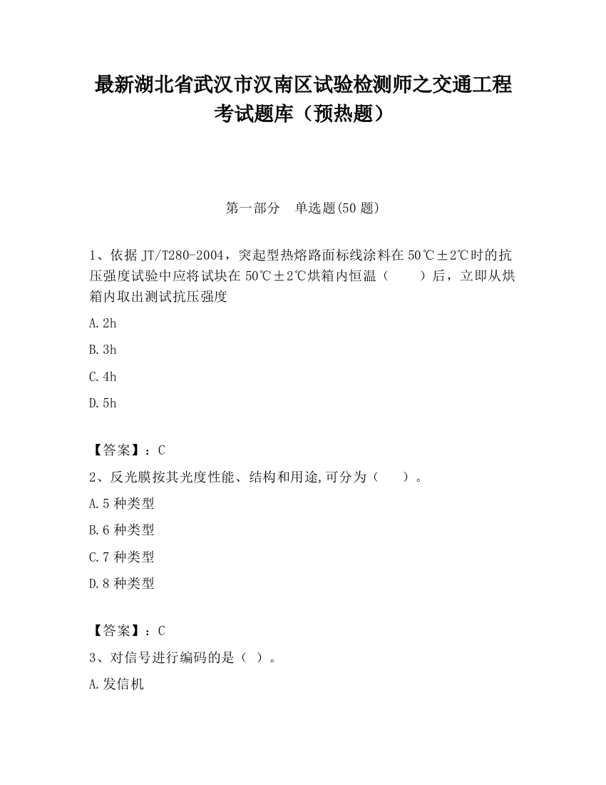 最新湖北省武汉市汉南区试验检测师之交通工程考试题库（预热题）