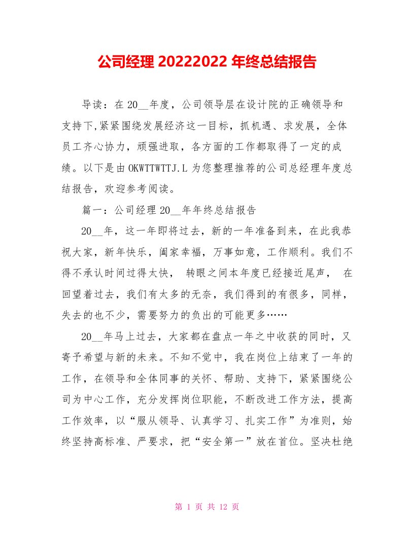 公司经理20222022年终总结报告