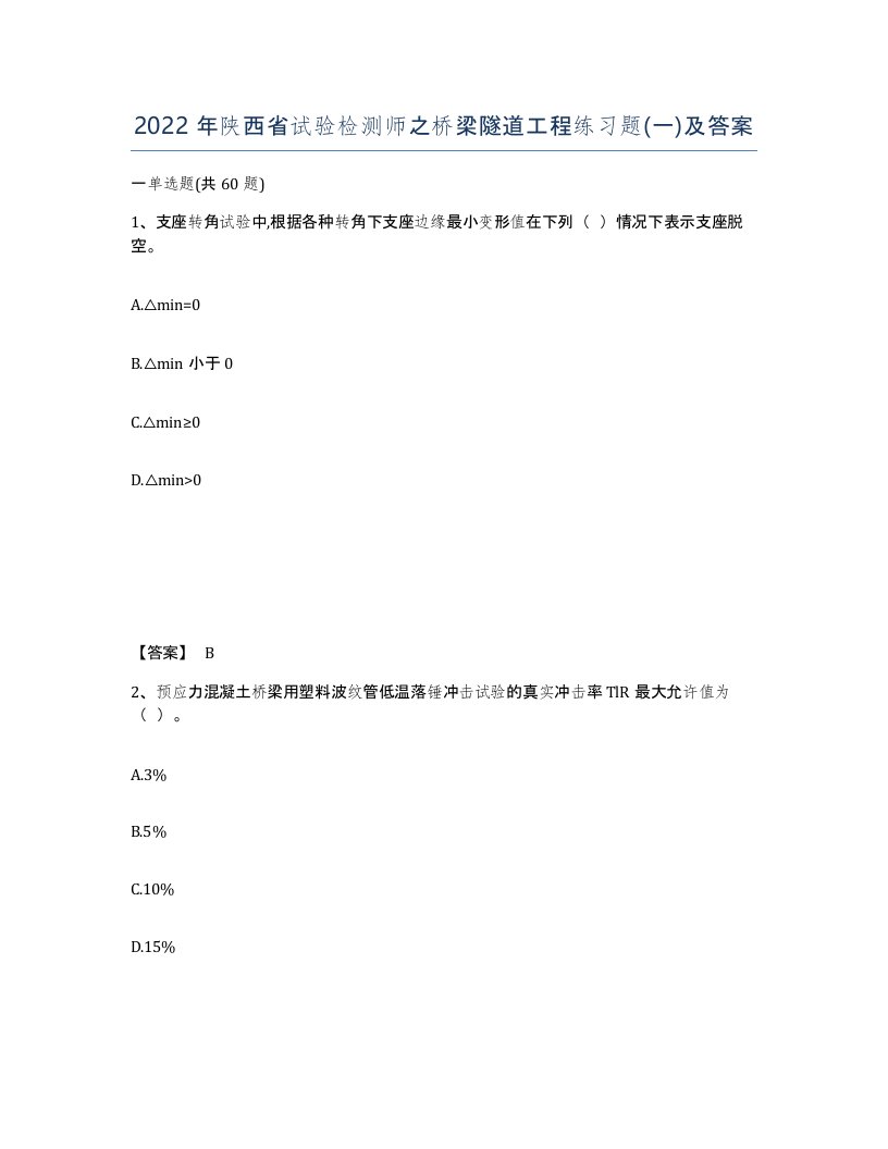 2022年陕西省试验检测师之桥梁隧道工程练习题一及答案