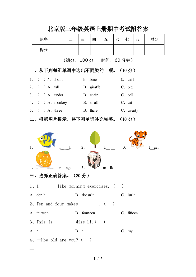 北京版三年级英语上册期中考试附答案