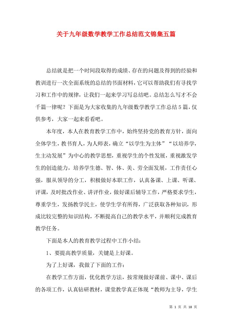 关于九年级数学教学工作总结范文锦集五篇