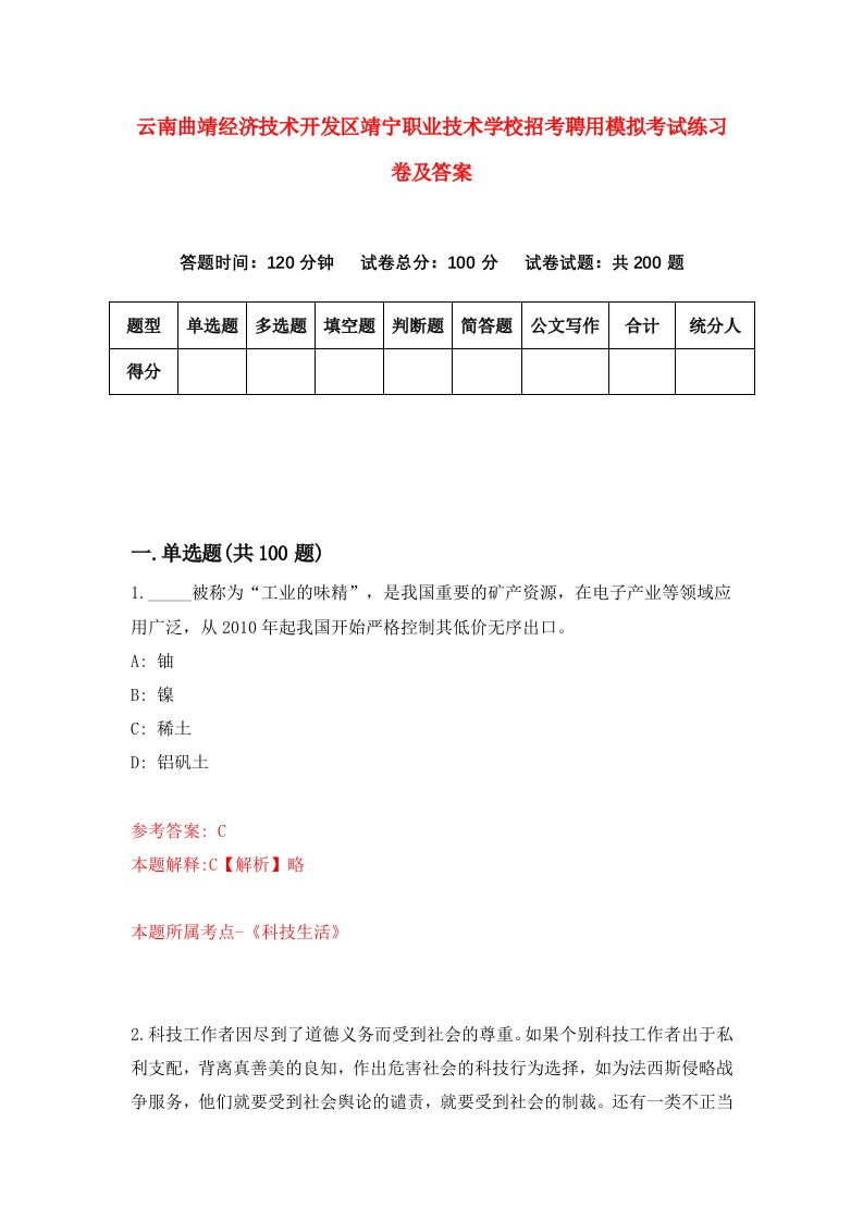 云南曲靖经济技术开发区靖宁职业技术学校招考聘用模拟考试练习卷及答案第3版