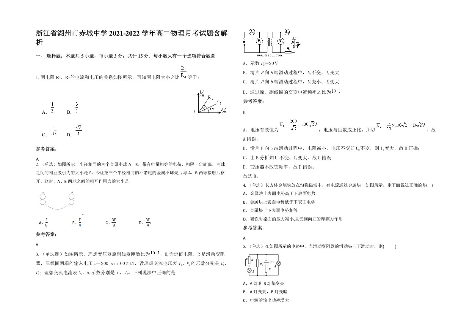 浙江省湖州市赤城中学2021-2022学年高二物理月考试题含解析