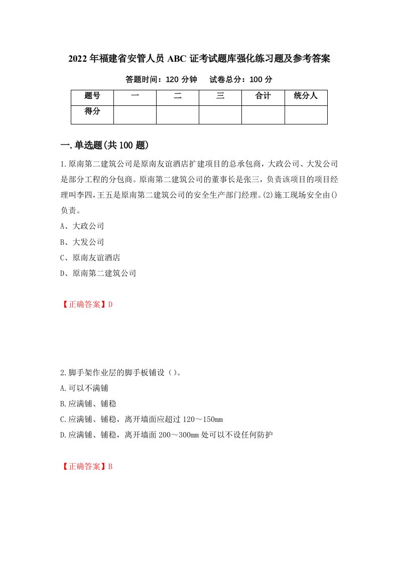 2022年福建省安管人员ABC证考试题库强化练习题及参考答案23