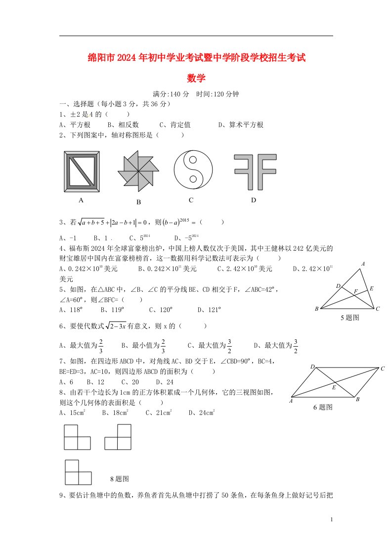 四川省绵阳市2024年中考数学真题试题(含扫描答案)